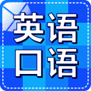 英语口语随身听安卓版