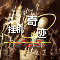 挂机奇迹安卓版