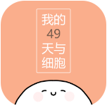 我的49天与细胞手游免费版