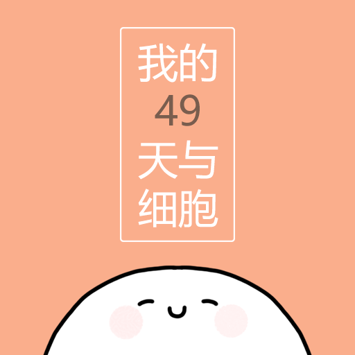 我的49天与细胞安卓中文版
