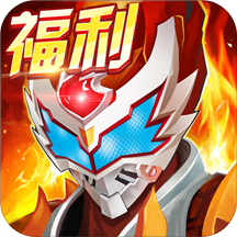 铠甲勇士格斗版无限钻石版