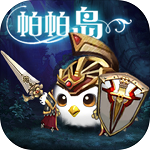 帕帕岛物语安卓版