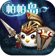 帕帕岛物语安卓正式版