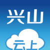 云上兴山app