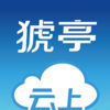 云上猇亭APP