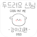 doodledog(敲敲之神小狗游戏)