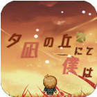 在夕凪之丘的我安卓汉化版