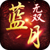 蓝月无双传奇手机版