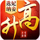 一步高升安卓版