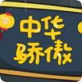 2017开学第一课观后感中华骄傲