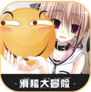 滑稽大冒险正式版