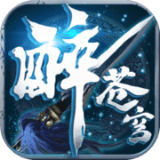 醉苍穹手游公测版