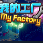 我的工厂My Factory手机版
