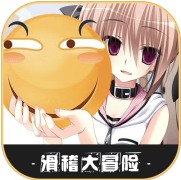 滑稽大冒险手游