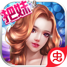 把妹大作战变态版