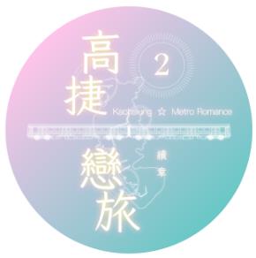 metro-romance(高捷恋旅2安卓版)