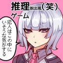 やってそうな奴がやってる(侦探风脱出游戏手游)