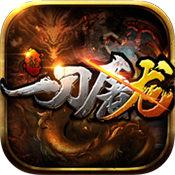 一刀屠龙手游变态版