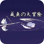 滑稽大冒险安卓版