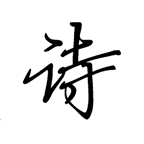 诗文观止app