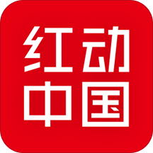 红动中国安卓版