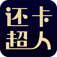 还卡超人app