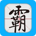 学霸神器app手机版