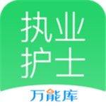 执业护士万能库app