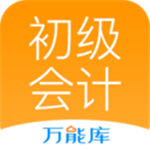 初级会计职称万能库app