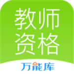 教师资格万能库app