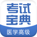 医学高级考试宝典app