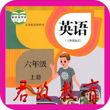 小学六年级英语上册app