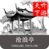 沧浪亭导游app