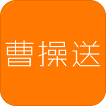 曹操送app