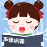 声律启蒙诵读app