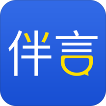 伴言app