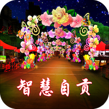 智慧自贡app