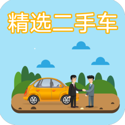 精选二手车app