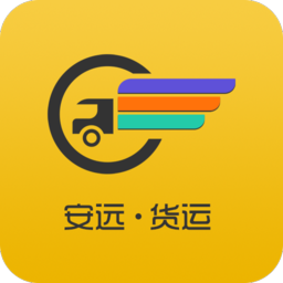 安远货运app
