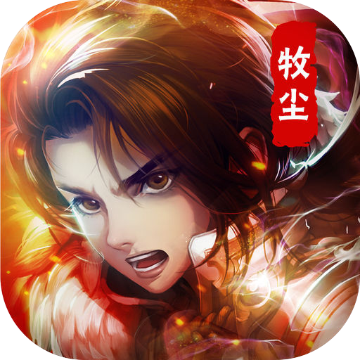 牧尘:万道争锋变态版