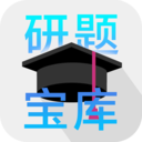 研题宝库app