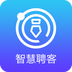 智慧聘客app