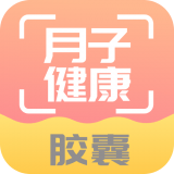月子健康胶囊记app