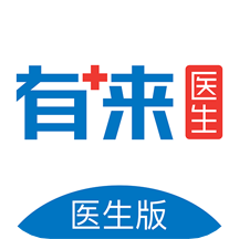 有来医生医生版app
