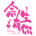 余生有你app