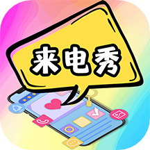 5G彩铃来电秀app
