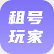租号玩家