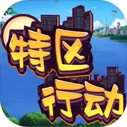 特区行动手游