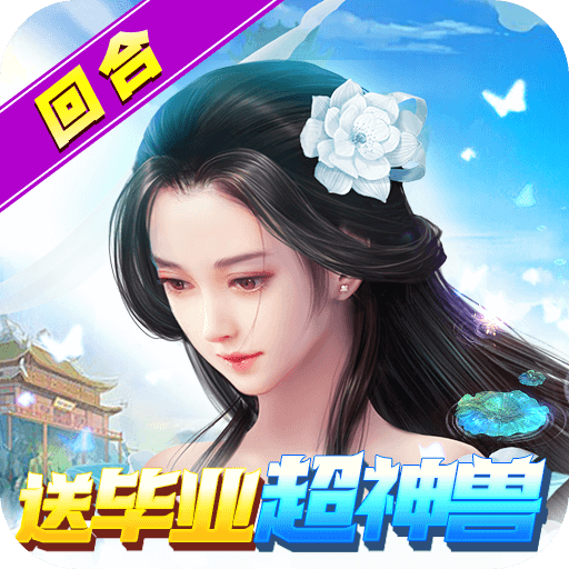 碧海情天3D超神兽毕业全免