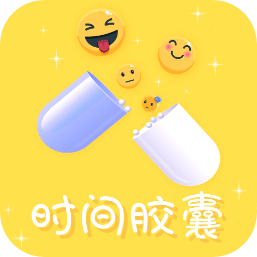 时间胶囊